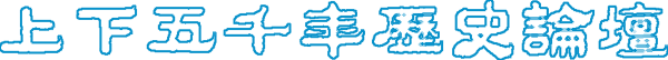 上下五千年历史论坛